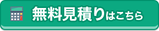 リフォームの費用を知りたい 無料見積はこちら