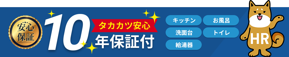 安心保証 タカカツ安心10年保証付