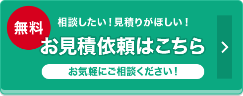 お見積依頼はこちら