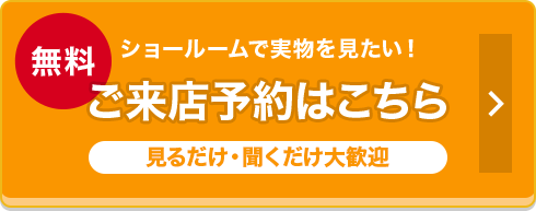 ご来店予約はこちら