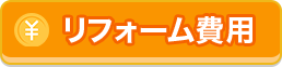 リフォーム費用
