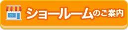 リフォームショールームのご案内