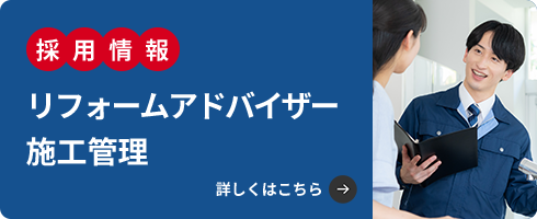 リフォームアドバイザー施工管理