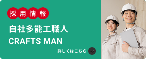自社多能工職人CRAFTS MAN