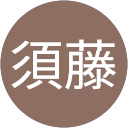 宏子須藤 profile picture