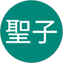 石垣聖子 profile picture