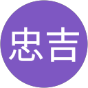 村上忠吉 profile picture