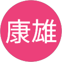 阿部康雄 profile picture