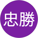 坂本忠勝 profile picture