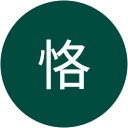 安藤恪 profile picture