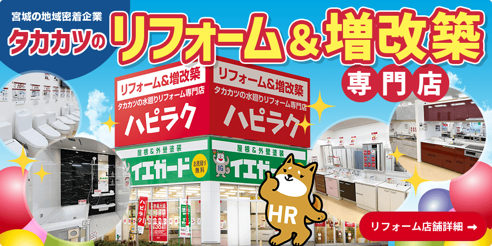 宮城の地域密着企業 タカカツのリフォーム&増改築専門店ハピラク