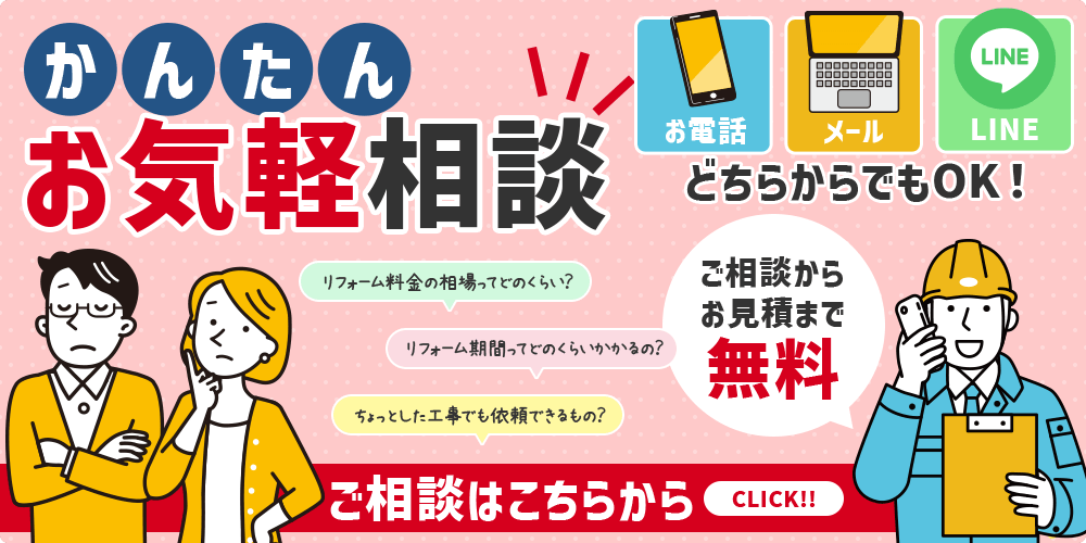 かんたんお気軽相談！お電話でもメールでも相談から見積もりまで無料！