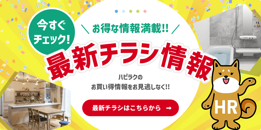 ハピラクの最新チラシ情報