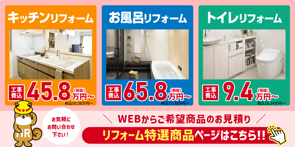 リフォーム特選商品ページはこちら！お気軽にお問い合わせください。