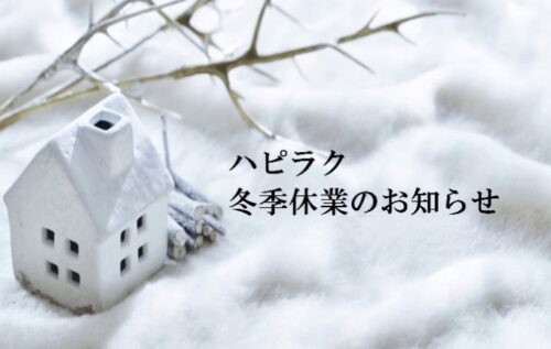 【全店】冬季休業のお知らせ