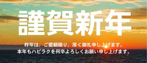 あけましておめでとうございます！