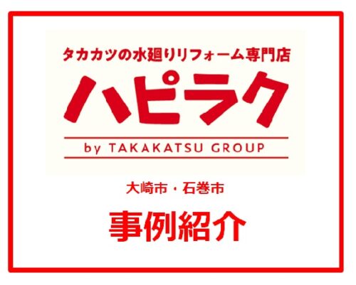 ハピラク施工事例紹介 -ver2-