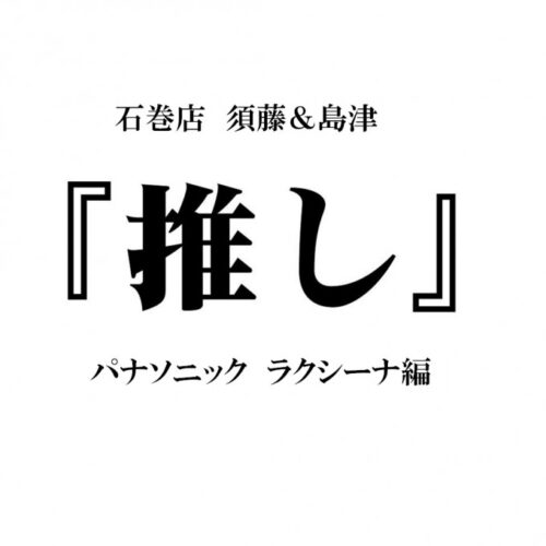 須藤＆島津一押しのキッチンをご紹介！！