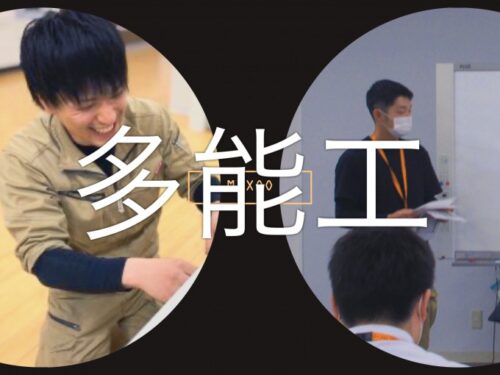 今大注目の！多能工部隊！！