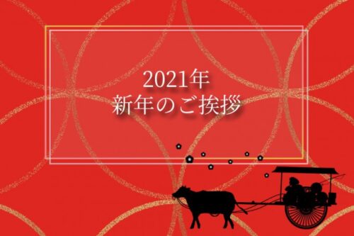 新年のご挨拶