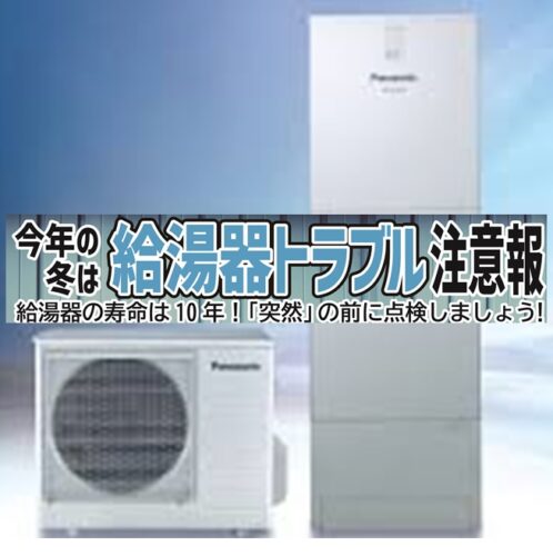 給湯器トラブル注意報！