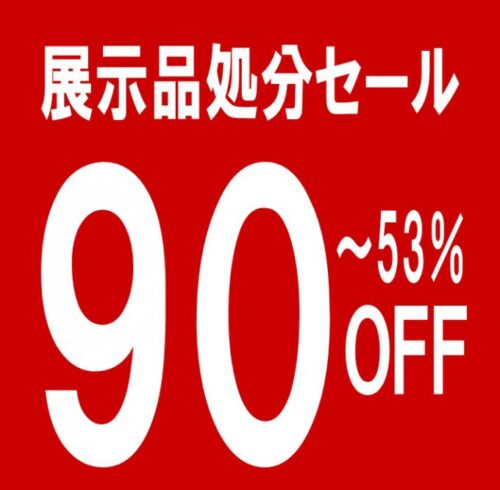 展示品処分セール【在庫情報】