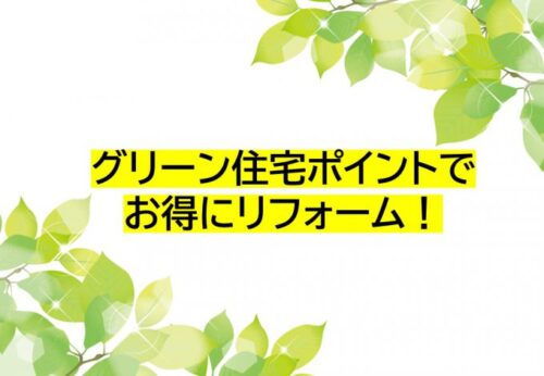 グリーン住宅ポイント｜弊社で申請代行いたします！