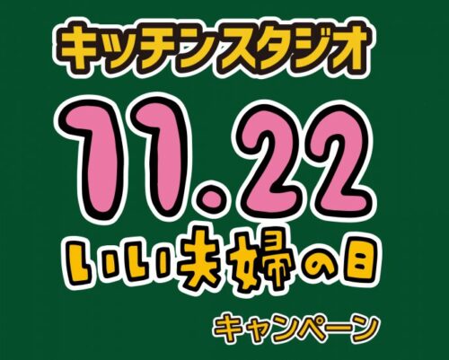 キッチンスタジオ11月22日キャンペーン開催中！