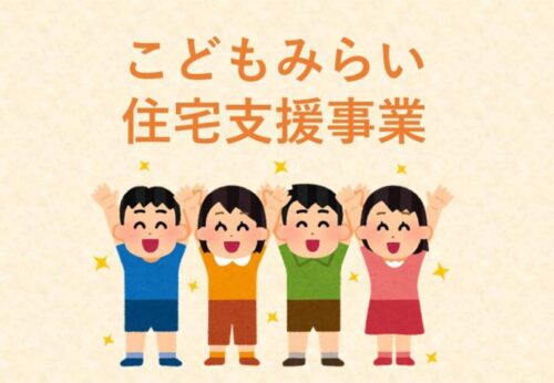 【補助金】こどもみらい住宅支援事業が期間延長になりました！