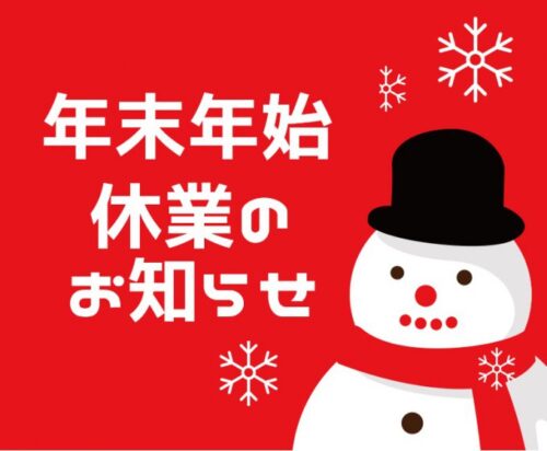 【全店】冬季休業のお知らせ