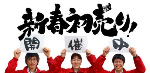 2022年初売り開催中！