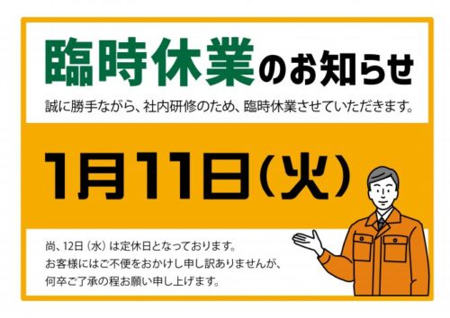 【石巻店】1月11日 臨時休業のお知らせ