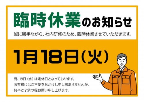 【石巻店】1月18日 臨時休業のお知らせ