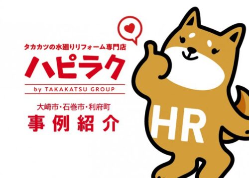利府店の施工事例＿中古住宅リフォーム