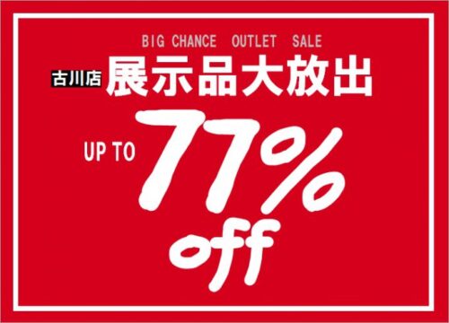【古川店】展示品大放出！！