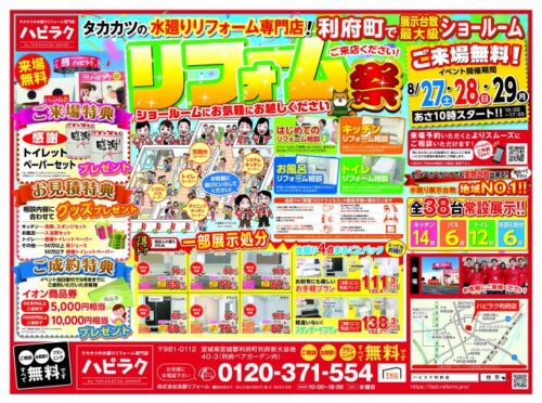 利府店イベント情報！リフォーム祭開催します！