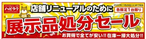 展示品売り尽くし❕
