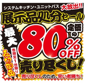 最終告知！展示品処分セール！！