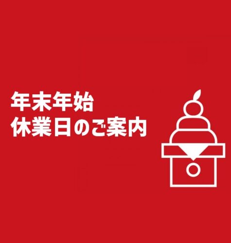 年末年始休業日のお知らせ