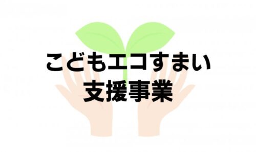 【補助金】こどもエコすまい支援事業について