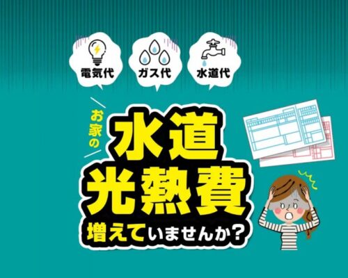 光熱費削減応援キャンペーン！