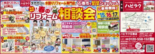 4/15・16・17　春のリフォーム相談会　ご来場御礼【石巻】