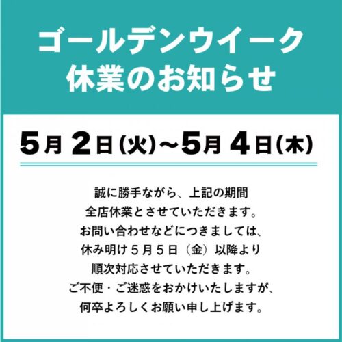 ゴールデンウイーク休業のお知らせ