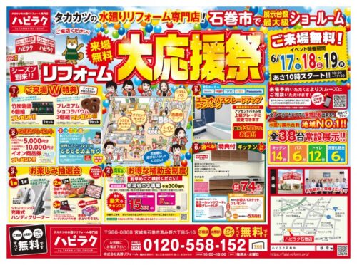 【石巻店】リフォーム大応援祭開催！！