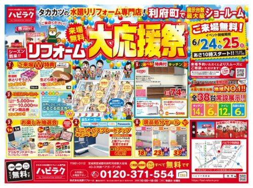 【利府店】リフォーム大応援祭