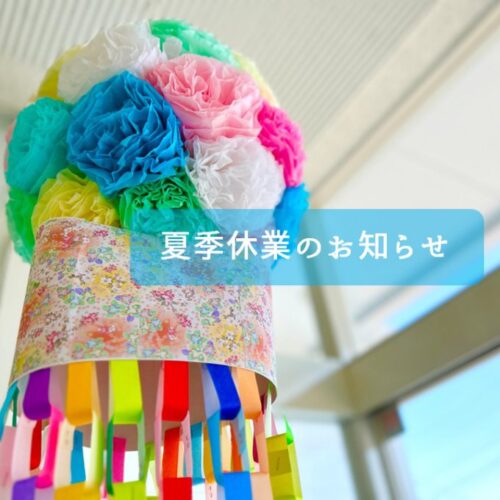 【全店】夏季休業のお知らせ