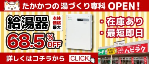 ［給湯器専門店］たかかつの湯づくり専科OPEN！