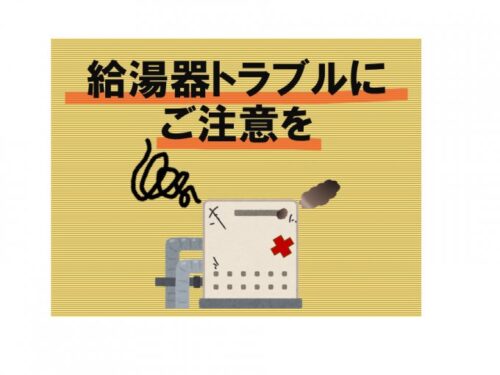 給湯器トラブル注意報！