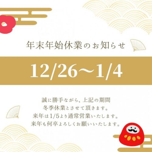 年末年始休業のお知らせ