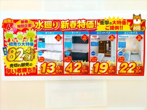 ☆キッチン・ユニットバス　大特価商品のご案内☆